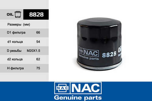 8828 NAC Фильтр масляный KIA: CARENS (00-06), CLARUS (96-01), PICANTO (04~), RIO I (00-05), SHUMA I, II, SPE