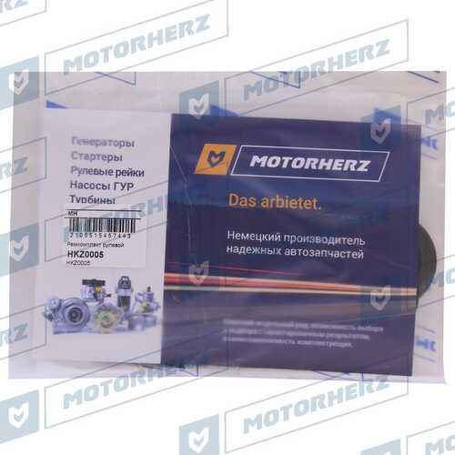HKZ0005 MOTORHERZ Ремкомплект рулевой рейки NISSAN Almera 2000-2004, Primera P12 2002-