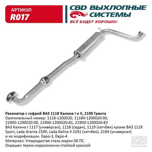 R017 CBD Резонатор ВАЗ-2190, 1117-1119 с гофрой;Резонатор ВАЗ 1118, 2190 с гофрой калина, гранта.