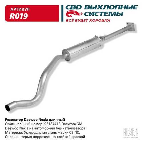 R019 CBD Резонатор DAEWOO NEXIA свд длинный, без катализатора (ГАРАНТИЯ 12 мес.);Резонатор Daewoo Nexia длинный 96184413