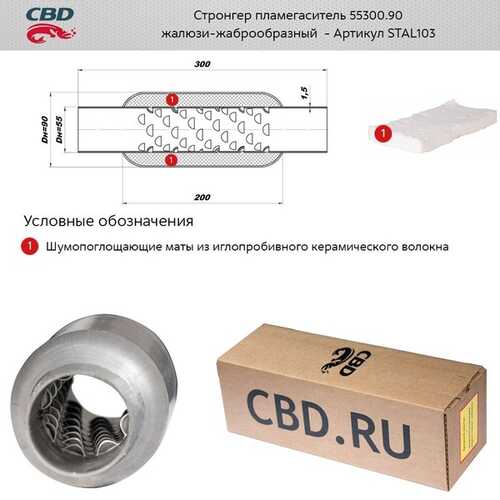 STAL103 CBD Стронгер пламегаситель 55300.90 жаброобразный внутренний узел L-300, D резон. банки-90, под трубу D